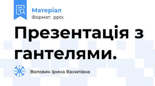 Презентація з гантелями.