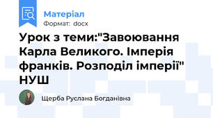 Урок з теми:"Завоювання Карла Великого. Імперія франків. Розподіл імперії" НУШ
