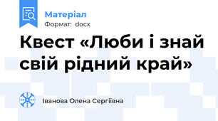 Квест «Люби і знай свій рідний край»