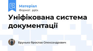 Уніфікована система документації