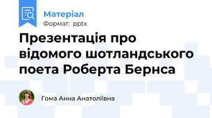 Презентація про відомого шотландського поета Роберта Бернса
