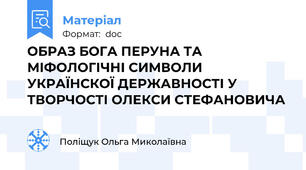 ОБРАЗ БОГА ПЕРУНА ТА МІФОЛОГІЧНІ СИМВОЛИ УКРАЇНСКОЇ ДЕРЖАВНОСТІ У ТВОРЧОСТІ ОЛЕКСИ СТЕФАНОВИЧА