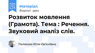 Розвиток мовлення (Грамота). Тема : Речення. Звуковий аналіз слів.