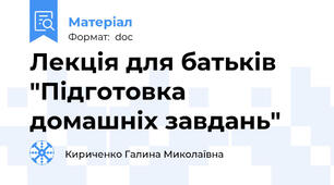 Лекція для батьків "Підготовка домашніх завдань"