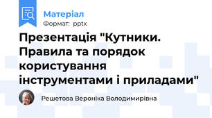 Презентація "Кутники. Правила та порядок користування інструментами і приладами"