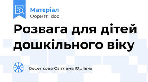 Розвага для дітей дошкільного віку