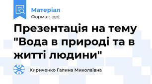 Презентація на тему "Вода в природі та в житті людини"