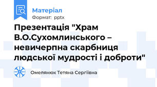Презентація "Храм В.О.Сухомлинського – невичерпна скарбниця людської мудрості і доброти"