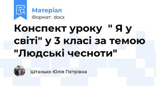 Конспект уроку  " Я у світі" у 3 класі за темою "Людські чесноти"