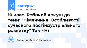 10 клас. Робочий аркуш до теми: "Німеччина. Особливості сучасного постіндустріального розвитку" Так - Ні