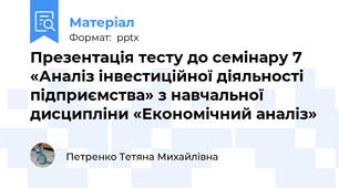 Презентація тесту до семінару 7 «Аналіз інвестиційної діяльності підприємства» з навчальної дисципліни «Економічний аналіз»