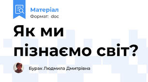 Як ми пізнаємо світ?
