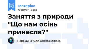 Заняття з природи "Що нам осінь принесла?"