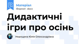 Дидактичні ігри про осінь