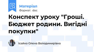 Конспект уроку "Гроші. Бюджет родини. Вигідні покупки"