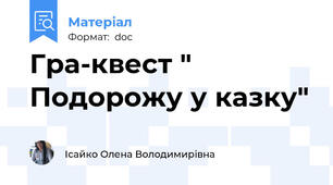 Гра-квест " Подорожу у казку"