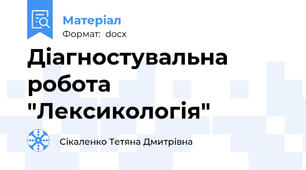 Діагностувальна робота "Лексикологія"