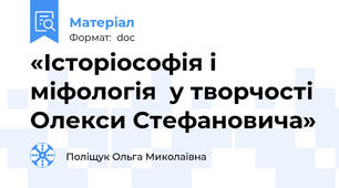 «Історіософія і міфологія  у творчості Олекси Стефановича»