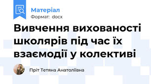 Вивчення вихованості школярів під час їх взаємодії у колективі
