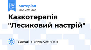 Казкотерапія "Лесиковий настрій"