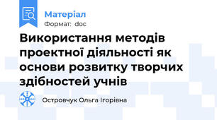 Використання методів проектної діяльності як основи розвитку творчих здібностей учнів