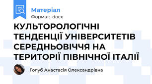 КУЛЬТОРОЛОГІЧНІ ТЕНДЕНЦІЇ УНІВЕРСИТЕТІВ СЕРЕДНЬОВІЧЧЯ НА ТЕРИТОРІЇ ПІВНІЧНОЇ ІТАЛІЇ