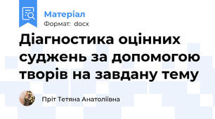 Діагностика оцінних суджень за допомогою творів на завдану тему