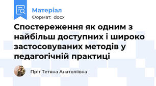 Спостереження як одним з найбільш доступних і широко застосовуваних методів у педагогічній практиці