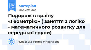 Подорож в країну «Геометрію» ( заняття з логіко - математичного розвитку для середньої групи)