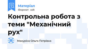 Контрольна робота з теми "Механічний рух"