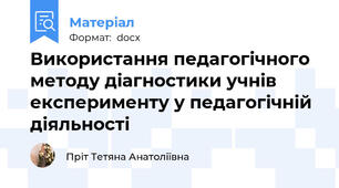 Використання педагогічного методу діагностики учнів експерименту у педагогічній діяльності