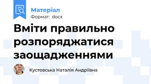 Вміти правильно розпоряджатися заощадженнями