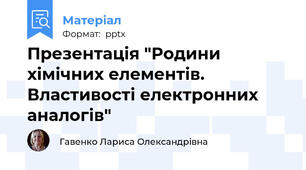 Презентація "Родини хімічних елементів. Властивості електронних аналогів"