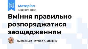 Вміння правильно розпоряджатися заощадженням