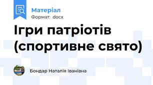 Ігри патріотів (спортивне свято)