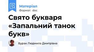 Свято букваря «Запальний танок букв»