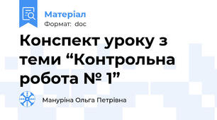 Конспект уроку з теми “Контрольна робота № 1”