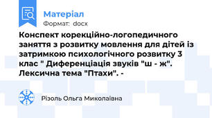 Конспект корекційно-логопедичного заняття з розвитку мовлення для дітей із затримкою психологічного розвитку 3 клас " Диференціація звуків "ш - ж". Лексична тема "Птахи". -