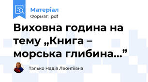 Виховна година на тему „Книга – морська глибина…”