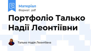 Портфоліо Талько Надії Леонтіївни