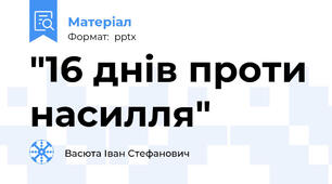 "16 днів проти насилля"