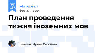 План проведення тижня іноземних мов