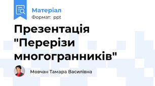 Презентація "Перерізи многогранників"