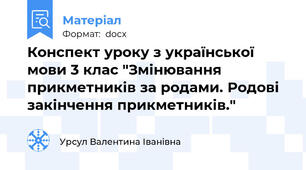 Конспект уроку з української мови 3 клас "Змінювання прикметників за родами. Родові закінчення прикметників."