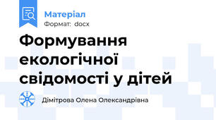 Формування екологічної свідомості у дітей