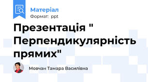 Презентація " Перпендикулярність прямих"