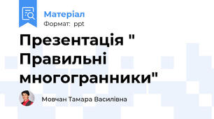Презентація " Правильні многогранники"