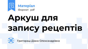 Аркуш для запису рецептів