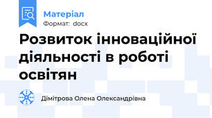 Розвиток інноваційної діяльності в роботі освітян