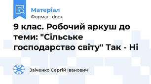9 клас. Робочий аркуш до теми: "Сільське господарство світу" Так - Ні